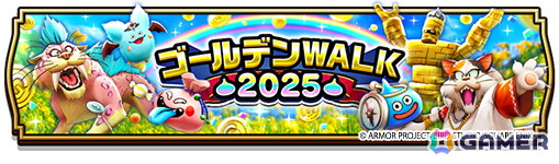 「ドラゴンクエストウォーク」で「ゴールデンWALK2025」キャンペーンが開催!★5ぶき「大太刀・朝神楽」が入手できる「若武者レックス装備ふくびき」が登場の画像