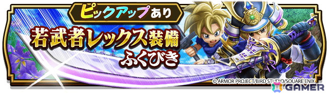 「ドラゴンクエストウォーク」で「ゴールデンWALK2025」キャンペーンが開催!★5ぶき「大太刀・朝神楽」が入手できる「若武者レックス装備ふくびき」が登場の画像