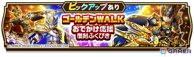「ドラゴンクエストウォーク」で「ゴールデンWALK2025」キャンペーンが開催!★5ぶき「大太刀・朝神楽」が入手できる「若武者レックス装備ふくびき」が登場の画像