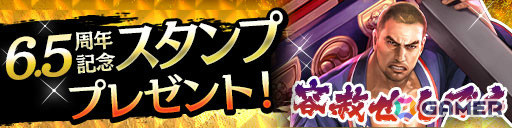 「龍が如く ONLINE」6.5周年記念キャンペーンが5月1日より開催！UR堂島 大吾（6.5周年）の配布や最大310連の無料ガチャなど盛りだくさんな内容にの画像4