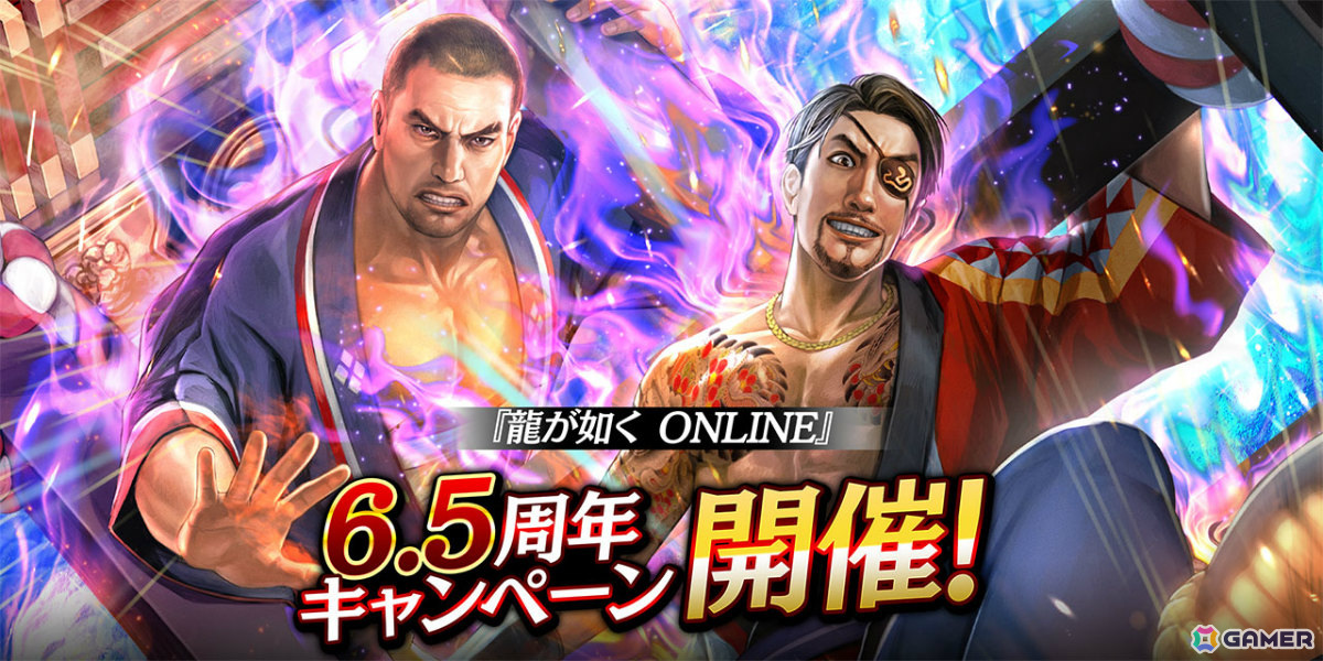 「龍が如く ONLINE」6.5周年記念キャンペーンが5月1日より開催!UR堂島 大吾(6.5周年)の配布や最大310連の無料ガチャなど盛りだくさんな内容にの画像