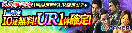 「龍が如く ONLINE」6.5周年記念キャンペーンが5月1日より開催!UR堂島 大吾(6.5周年)の配布や最大310連の無料ガチャなど盛りだくさんな内容にの画像