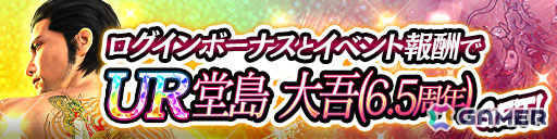 「龍が如く ONLINE」6.5周年記念キャンペーンが5月1日より開催!UR堂島 大吾(6.5周年)の配布や最大310連の無料ガチャなど盛りだくさんな内容にの画像