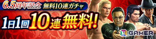 「龍が如く ONLINE」6.5周年記念キャンペーンが5月1日より開催!UR堂島 大吾(6.5周年)の配布や最大310連の無料ガチャなど盛りだくさんな内容にの画像