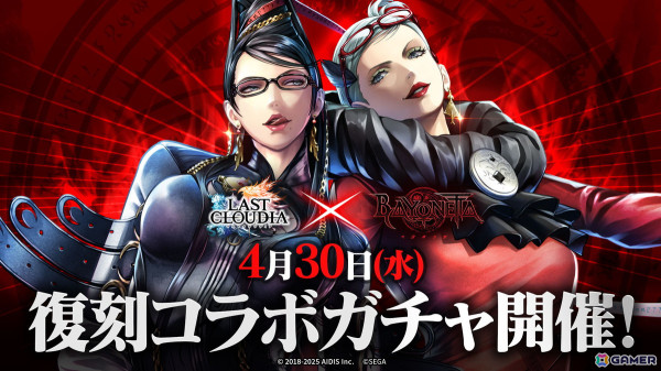 「ラストクラウディア」で「ベヨネッタ」の復刻コラボガチャが開催！コラボユニットのベヨネッタ（CV：田中敦子）とジャンヌ（CV：園崎未恵）が登場の画像1