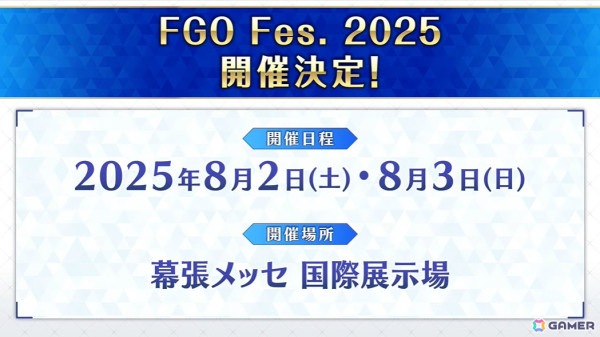 「FGO Fes. 2025」が8月2日・3日に千葉・幕張メッセ 国際展示場で開催決定！の画像1