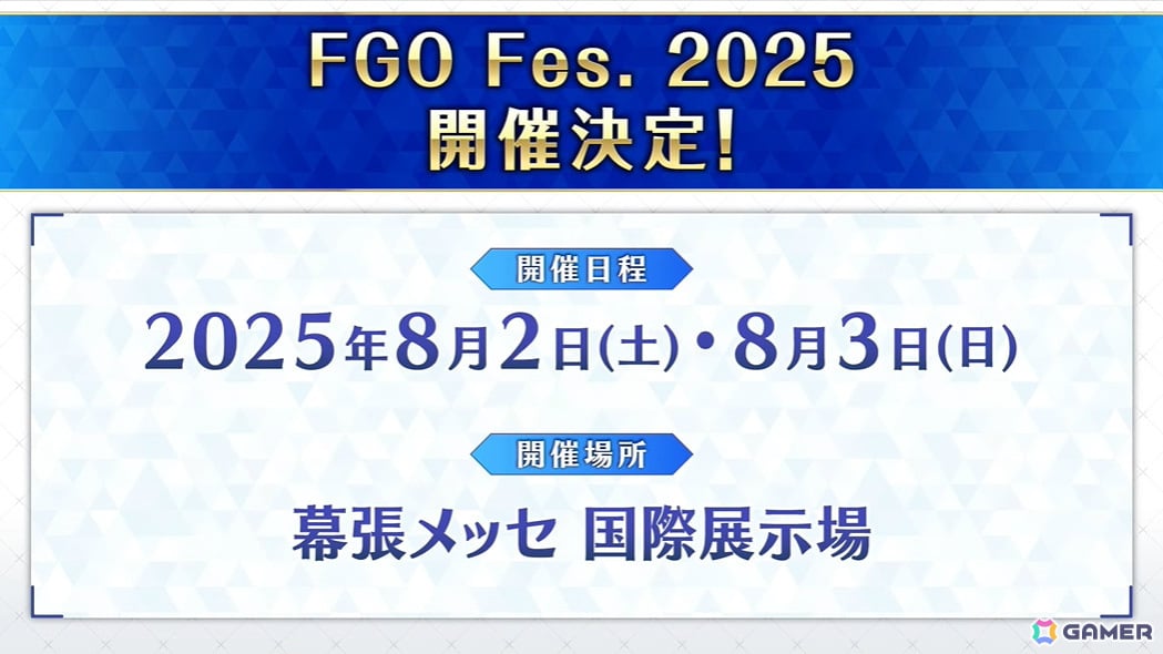 「FGO Fes. 2025」が8月2日・3日に千葉・幕張メッセ 国際展示場で開催決定！の画像