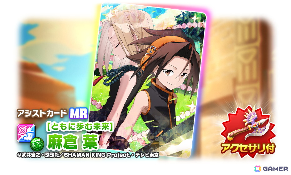 「LINE:モンスターファーム」でアニメ「SHAMAN KING」コラボが開催!デュラハン種「麻倉 葉(武装)」たちが登場するガチャイベントもの画像