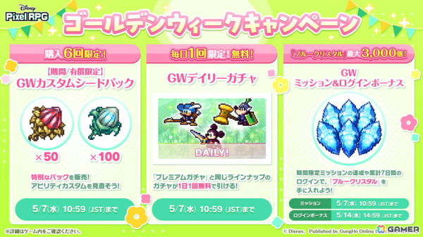 「ディズニー ピクセルRPG」ゴールデンウィーク期間限定のログインボーナスとミッションが開催！ガチャ最大10回分の「ブルークリスタル」を入手可能の画像1