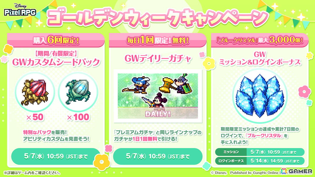 「ディズニー ピクセルRPG」ゴールデンウィーク期間限定のログインボーナスとミッションが開催!ガチャ最大10回分の「ブルークリスタル」を入手可能の画像