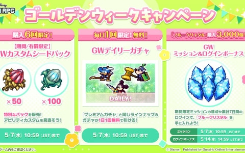 「ディズニー ピクセルRPG」ゴールデンウィーク期間限定のログインボーナスとミッションが開催！ガチャ最大10回分の「ブルークリスタル」を入手可能