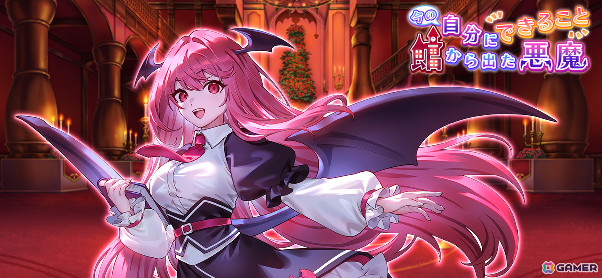 「東方幻想エクリプス」で新キャラ［紅き図書館の悪魔］小悪魔（CV：春瀬なつみ）が登場する願掛けが開催！の画像