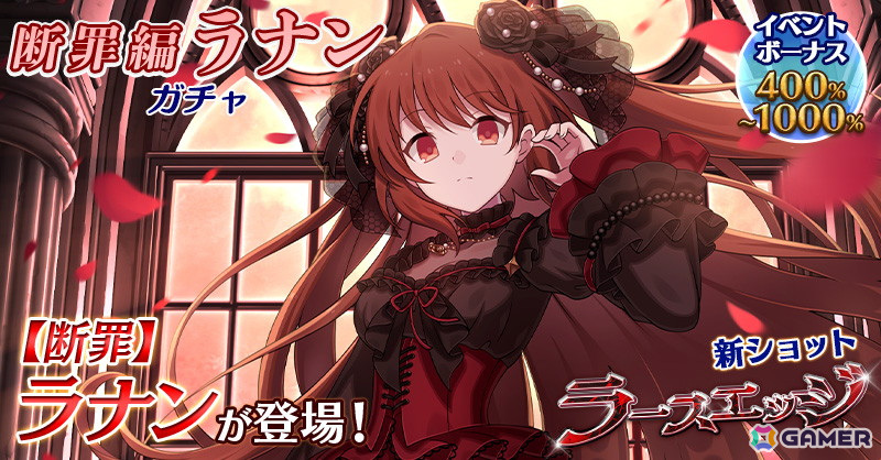 「ごまおつ」で新メインストーリー断罪編「融解せし罪と罰:第一章」が開幕!新ショット「ラースエッジ」を持つ「【断罪】ラナン」も登場の画像