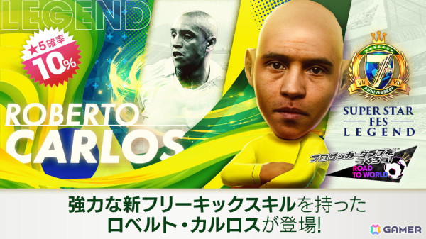 「サカつくRTW」で「7th Anniversary SUPER STAR FES LEGEND」が開催！「ロベルト・カルロス」をはじめとするブラジルの選手が★5選手として登場の画像1