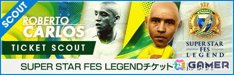 「サカつくRTW」で「7th Anniversary SUPER STAR FES LEGEND」が開催!「ロベルト・カルロス」をはじめとするブラジルの選手が★5選手として登場の画像