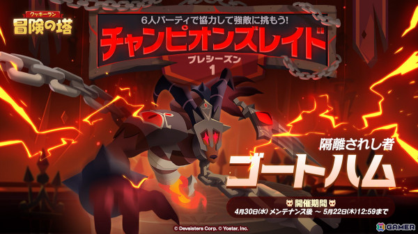 「クッキーラン：冒険の塔」に「チャンピオンズレイド」などの新コンテンツが登場！ガチャではブラックベリー味クッキーがピックアップ中の画像1