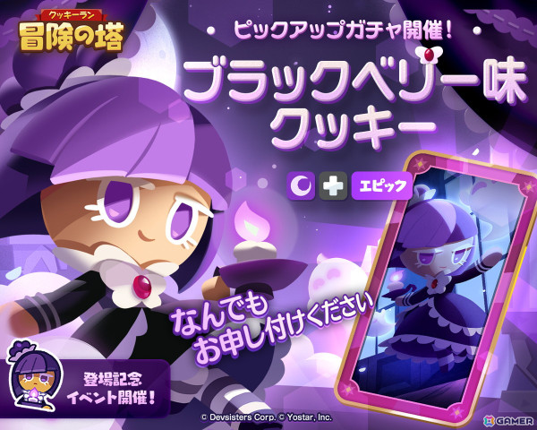 「クッキーラン：冒険の塔」に「チャンピオンズレイド」などの新コンテンツが登場！ガチャではブラックベリー味クッキーがピックアップ中の画像2