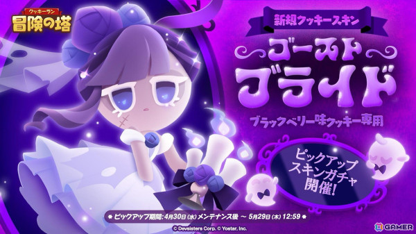 「クッキーラン：冒険の塔」に「チャンピオンズレイド」などの新コンテンツが登場！ガチャではブラックベリー味クッキーがピックアップ中の画像4