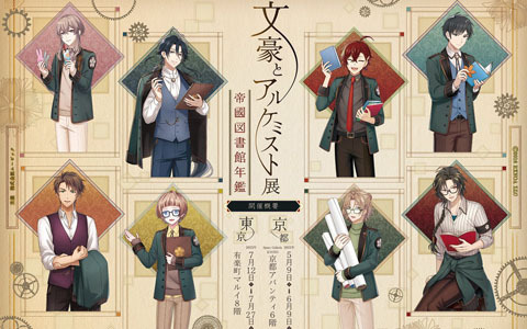 「文豪とアルケミスト展 -帝國図書館年鑑-」京都・東京の2会場で5月9日より順次開催！描き下ろしイラストのオリジナルグッズ販売も