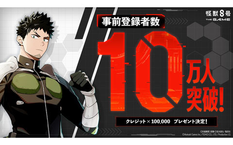 「怪獣8号 THE GAME」事前登録者数が10万人を突破！