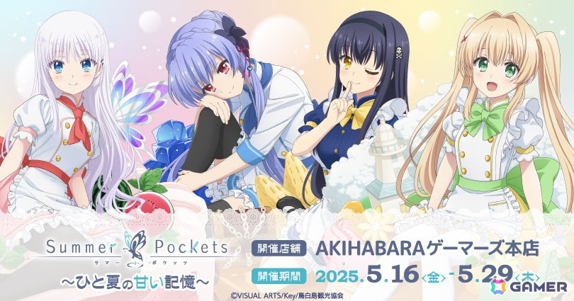 TVアニメ「Summer Pockets」~ひと夏の甘い記憶~が2025年5月16日よりゲーマーズにて開催!の画像