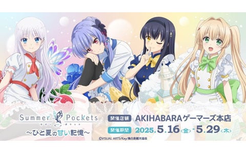 TVアニメ「Summer Pockets」～ひと夏の甘い記憶～が2025年5月16日よりゲーマーズにて開催！