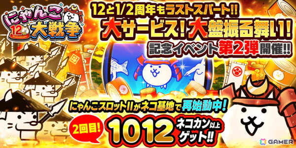 「にゃんこ大戦争」で「12と1/2周年記念イベント」の第2弾が開催！ネコカン1012個以上が必ず当たる「にゃんこスロットII」が再登場の画像1