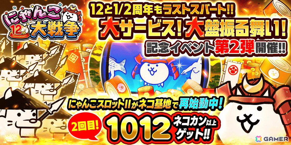 「にゃんこ大戦争」で「12と1/2周年記念イベント」の第2弾が開催!ネコカン1012個以上が必ず当たる「にゃんこスロットII」が再登場の画像