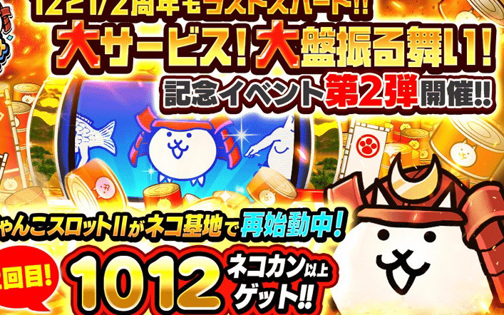 「にゃんこ大戦争」で「12と1/2周年記念イベント」の第2弾が開催！ネコカン1012個以上が必ず当たる「にゃんこスロットII」が再登場