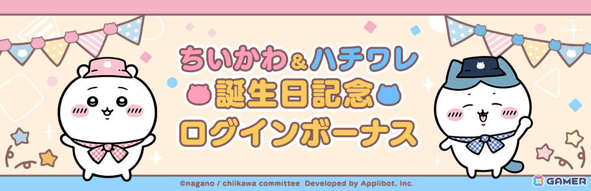 「ちいかわぽけっと」でちいかわとハチワレの誕生日を記念した24時間限定のキャンペーンが開催!アプリにログインしてバースデー仕様のプロフカードをゲットしようの画像