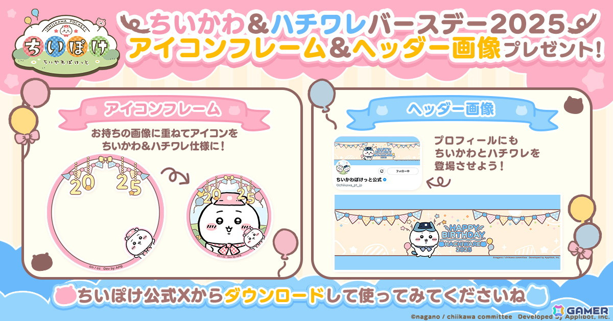 「ちいかわぽけっと」でちいかわとハチワレの誕生日を記念した24時間限定のキャンペーンが開催!アプリにログインしてバースデー仕様のプロフカードをゲットしようの画像