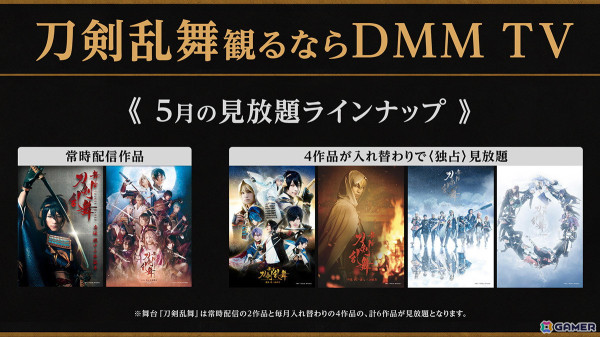 DMM TVにて舞台「刀剣乱舞」シリーズが毎月6作品見放題独占配信！常時2作品＋毎月入れ替わる4作品が登場の画像1