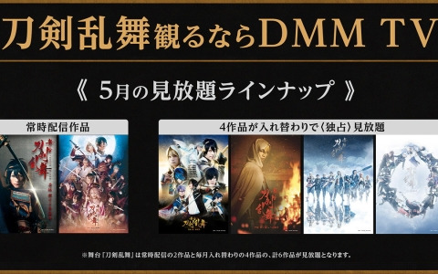 DMM TVにて舞台「刀剣乱舞」シリーズが毎月6作品見放題独占配信！常時2作品＋毎月入れ替わる4作品が登場