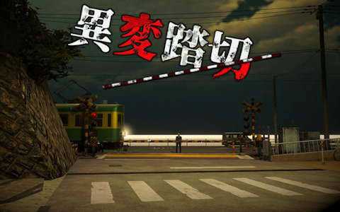 「異変交差点～渋谷～」の続編となる異変探し脱出ゲーム「異変踏切」が公開！今度の舞台は日本一有名なあの踏切に