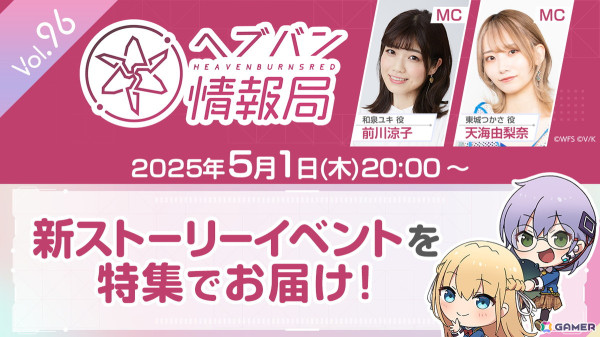 新ストーリーイベントを特集する「ヘブバン情報局 Vol.96」が本日20時に生放送！の画像1
