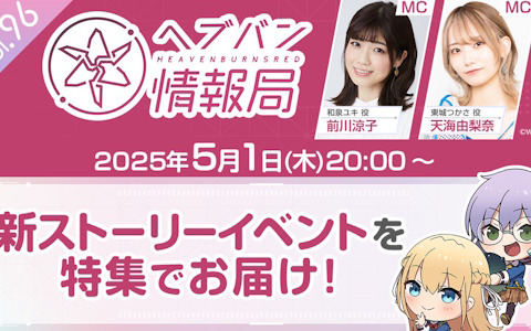 新ストーリーイベントを特集する「ヘブバン情報局 Vol.96」が本日20時に生放送！の画像