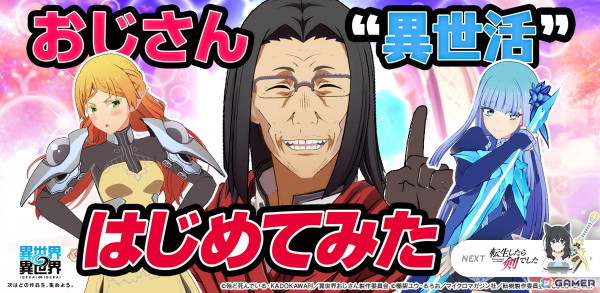 「異世界∞異世界」に「異世界おじさん」が追加！おじさん（CV：子安 武人）、エルフ（CV：戸松 遥）、メイベル（CV：悠木 碧）が登場の画像1
