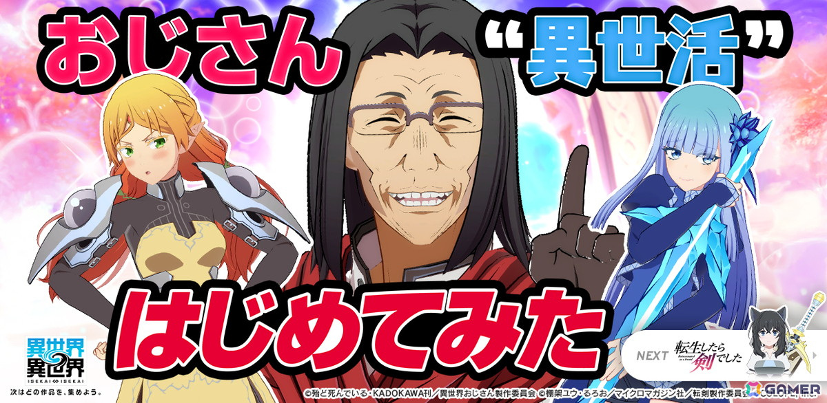 「異世界∞異世界」に「異世界おじさん」が追加!おじさん(CV:子安 武人)、エルフ(CV:戸松 遥)、メイベル(CV:悠木 碧)が登場の画像