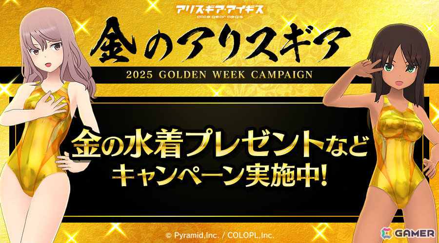 「アリス・ギア・アイギス」金の水着などがもらえるゴールデンウィークキャンペーン「金のアリスギア」が開催!の画像
