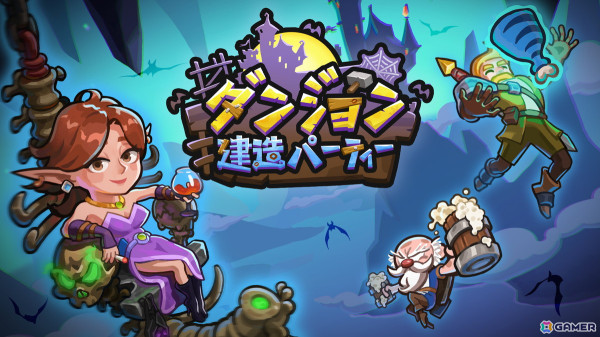 カジュアルパズルゲーム「ダンジョン建造パーティー」のiOS/Android版が6月3日にリリース！の画像1