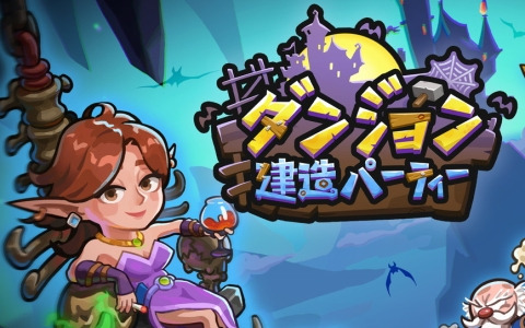 カジュアルパズルゲーム「ダンジョン建造パーティー」のiOS/Android版が6月3日にリリース！