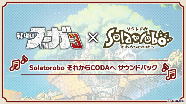 「戦場のフーガ3」で「Solatorobo それからCODAへ」とのコラボDLCが配信決定！コスチュームパックとサウンドパックがラインナップの画像3