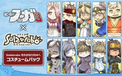 「戦場のフーガ3」で「Solatorobo それからCODAへ」とのコラボDLCが配信決定！コスチュームパックとサウンドパックがラインナップ