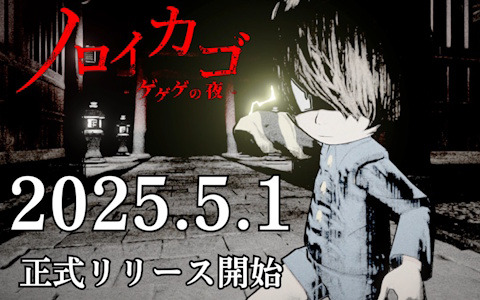 「ノロイカゴ ゲゲゲの夜」が正式リリース！新妖怪「雪女」や新ステージ「鉱山」などの追加を含むアップデートが配信