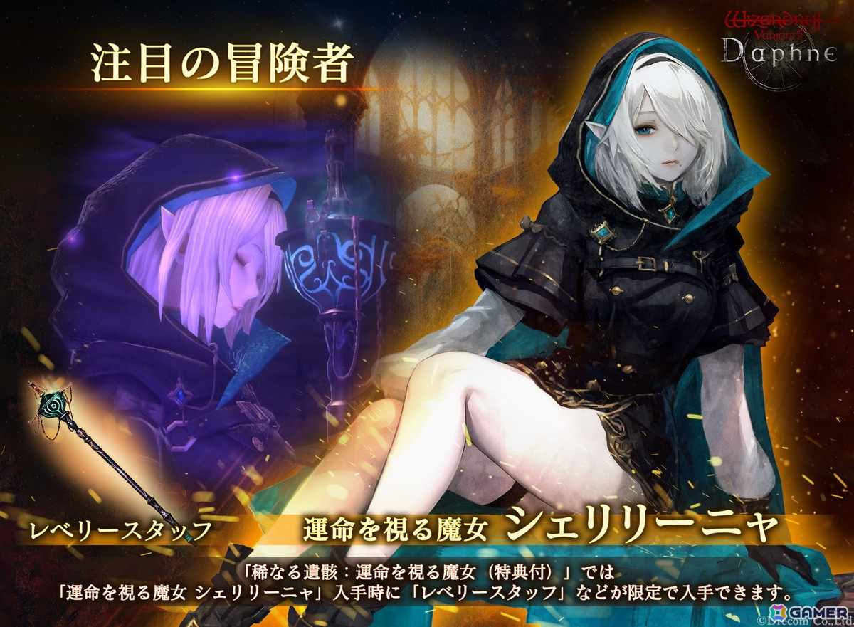「Wizardry Variants Daphne」に新たな伝説の冒険者「運命を視る魔女 シェリリーニャ(CV:田村ゆかり)」が登場!の画像