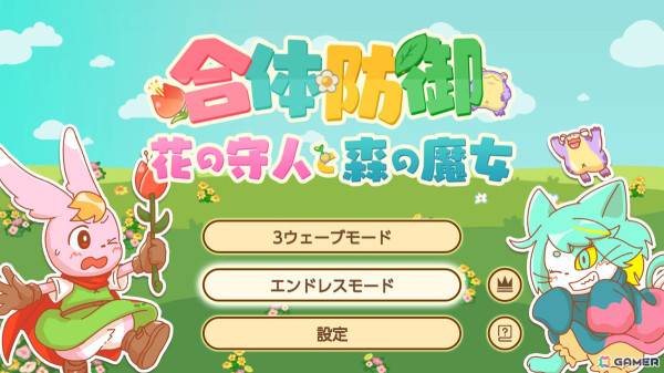 花畑に迫ってくるカエルを魔法の花で攻撃して倒すタワーディフェンスゲーム「合体防御花の守人と森の魔女」がSwitchで配信！の画像