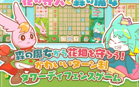 花畑に迫ってくるカエルを魔法の花で攻撃して倒すタワーディフェンスゲーム「合体防御花の守人と森の魔女」がSwitchで配信！