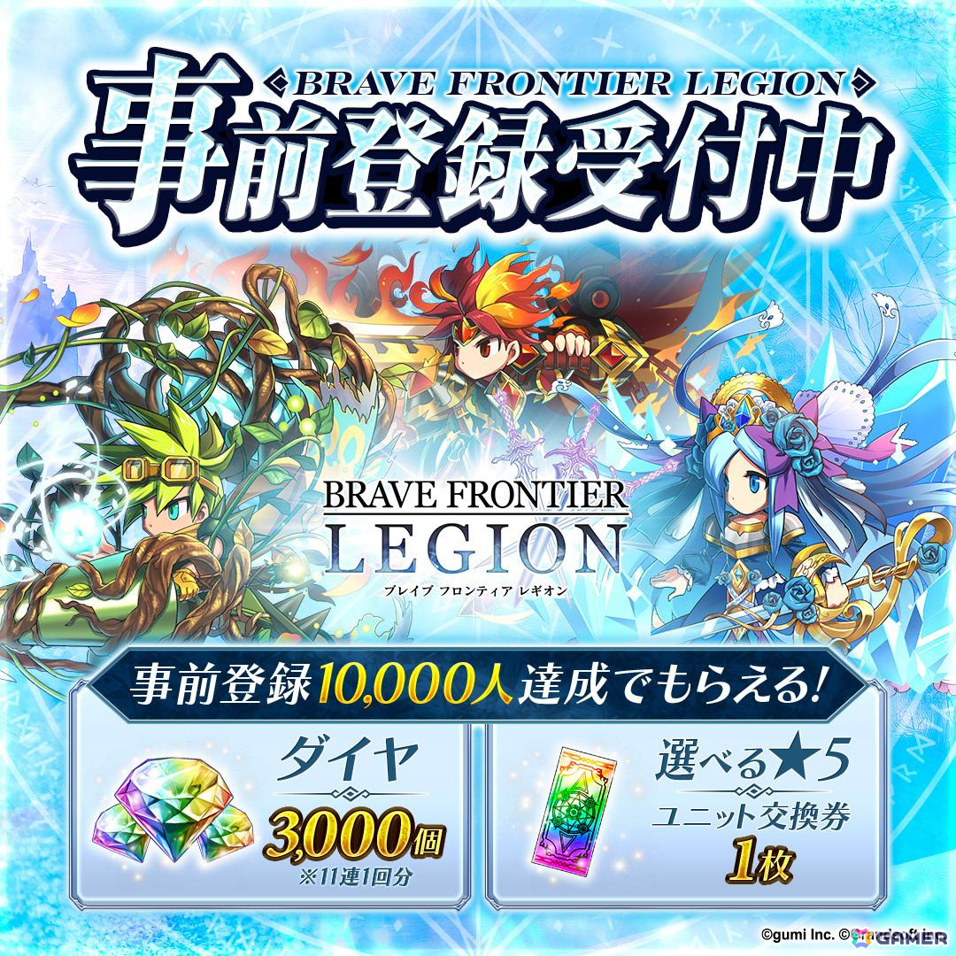 「ブレイブ フロンティア」を題材とした共闘対戦RPG「BRAVE FRONTIER LEGION」が5月にスマホ向けにリリース!の画像