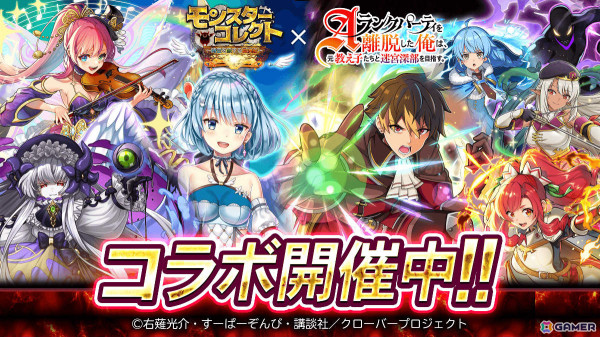 「モンスターコレクト」TVアニメ「Aランクパーティを離脱した俺は、元教え子たちと迷宮深部を目指す。」とのコラボが開催！の画像1