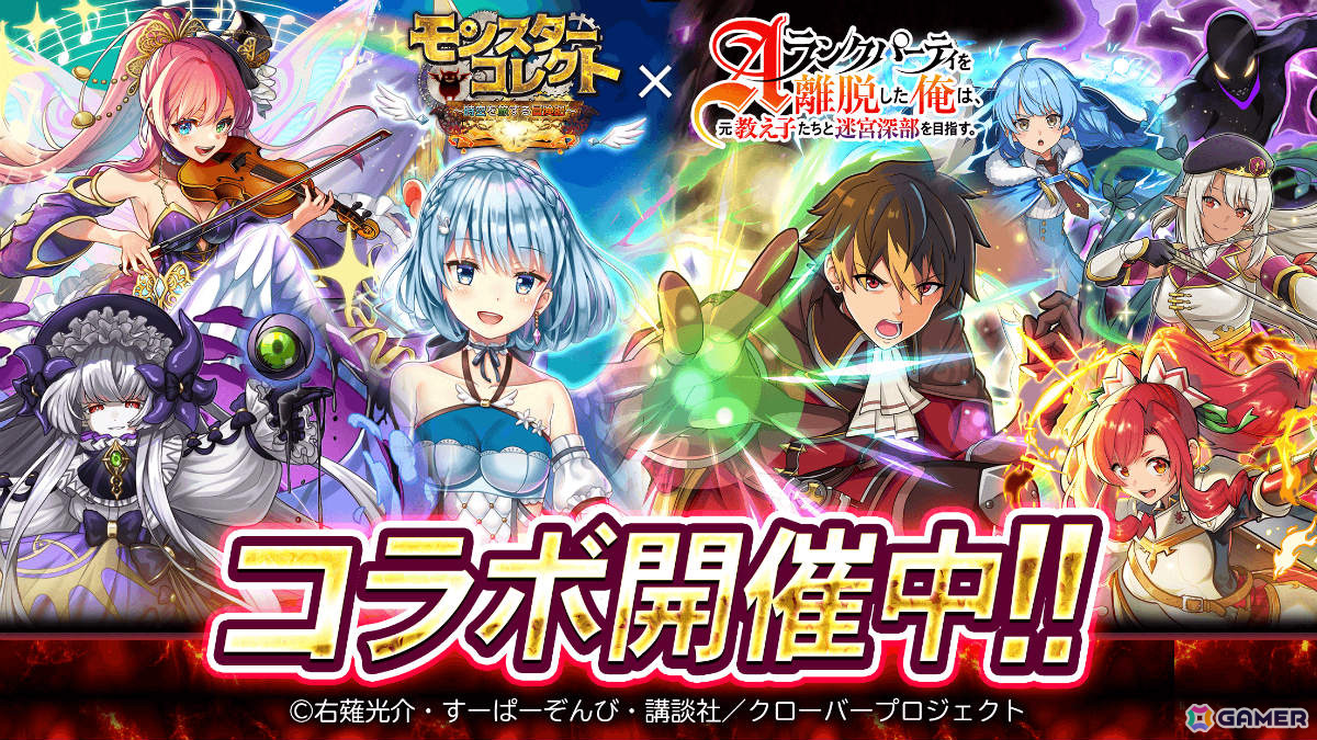 「モンスターコレクト」TVアニメ「Aランクパーティを離脱した俺は、元教え子たちと迷宮深部を目指す。」とのコラボが開催!の画像